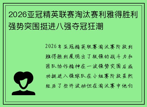 2026亚冠精英联赛淘汰赛利雅得胜利强势突围挺进八强夺冠狂潮 2026亚冠精英联赛淘汰赛利雅得胜利强势突围挺进八强夺冠狂潮