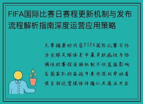 FIFA国际比赛日赛程更新机制与发布流程解析指南深度运营应用策略 FIFA国际比赛日赛程更新机制与发布流程解析指南深度运营应用策略
