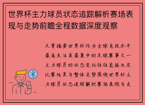 世界杯主力球员状态追踪解析赛场表现与走势前瞻全程数据深度观察