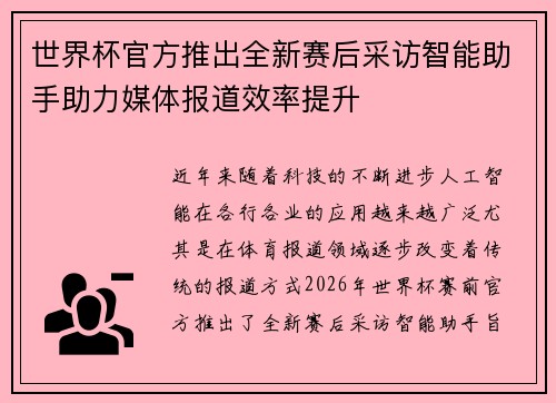 世界杯官方推出全新赛后采访智能助手助力媒体报道效率提升