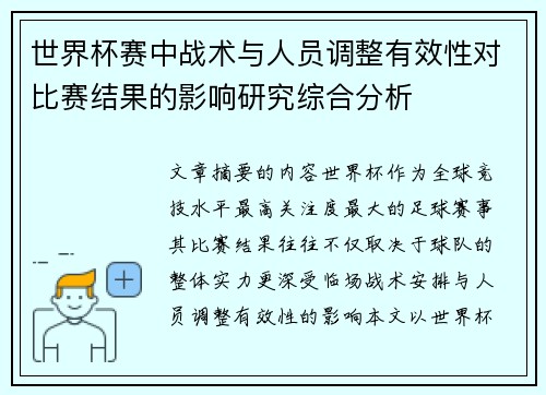 世界杯赛中战术与人员调整有效性对比赛结果的影响研究综合分析 世界杯赛中战术与人员调整有效性对比赛结果的影响研究综合分析