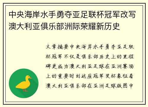 中央海岸水手勇夺亚足联杯冠军改写澳大利亚俱乐部洲际荣耀新历史