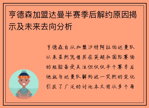 亨德森加盟达曼半赛季后解约原因揭示及未来去向分析 亨德森加盟达曼半赛季后解约原因揭示及未来去向分析
