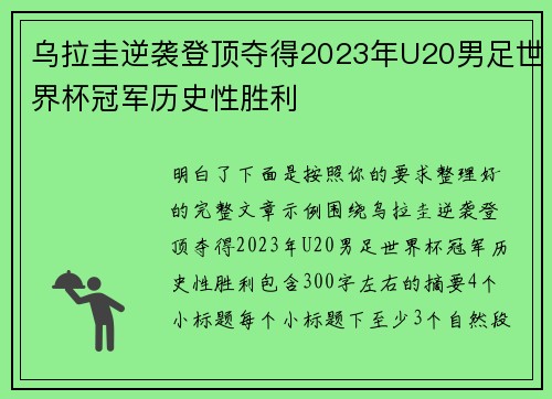 乌拉圭逆袭登顶夺得2023年U20男足世界杯冠军历史性胜利 乌拉圭逆袭登顶夺得2023年U20男足世界杯冠军历史性胜利