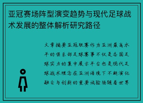 亚冠赛场阵型演变趋势与现代足球战术发展的整体解析研究路径 亚冠赛场阵型演变趋势与现代足球战术发展的整体解析研究路径