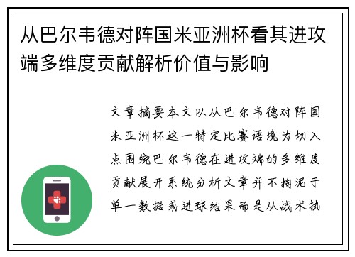 从巴尔韦德对阵国米亚洲杯看其进攻端多维度贡献解析价值与影响