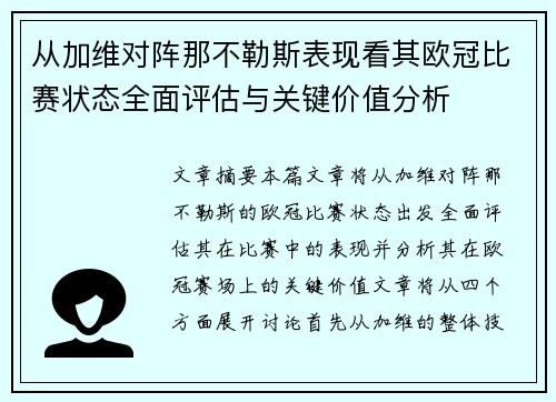 从加维对阵那不勒斯表现看其欧冠比赛状态全面评估与关键价值分析 从加维对阵那不勒斯表现看其欧冠比赛状态全面评估与关键价值分析