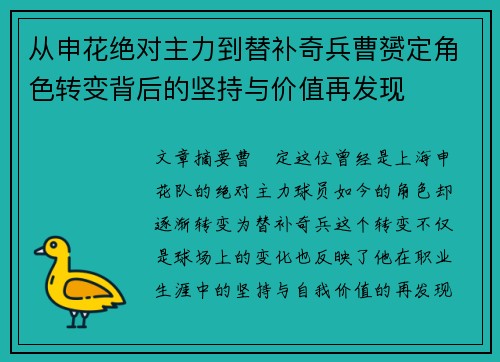 从申花绝对主力到替补奇兵曹赟定角色转变背后的坚持与价值再发现