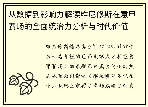 从数据到影响力解读维尼修斯在意甲赛场的全面统治力分析与时代价值 从数据到影响力解读维尼修斯在意甲赛场的全面统治力分析与时代价值