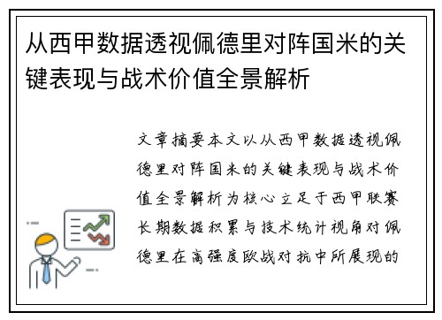 从西甲数据透视佩德里对阵国米的关键表现与战术价值全景解析 从西甲数据透视佩德里对阵国米的关键表现与战术价值全景解析