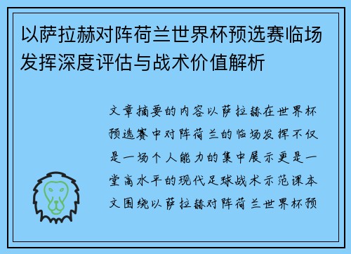 以萨拉赫对阵荷兰世界杯预选赛临场发挥深度评估与战术价值解析