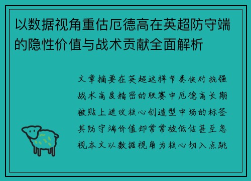 以数据视角重估厄德高在英超防守端的隐性价值与战术贡献全面解析