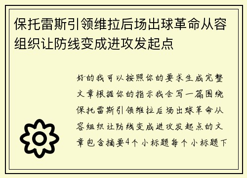 保托雷斯引领维拉后场出球革命从容组织让防线变成进攻发起点 保托雷斯引领维拉后场出球革命从容组织让防线变成进攻发起点