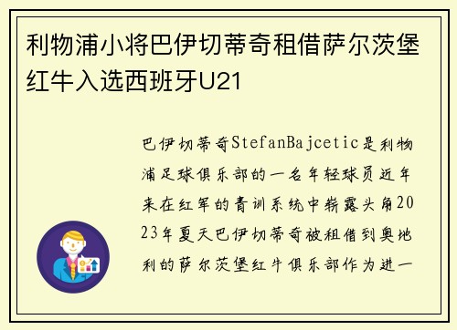 利物浦小将巴伊切蒂奇租借萨尔茨堡红牛入选西班牙U21