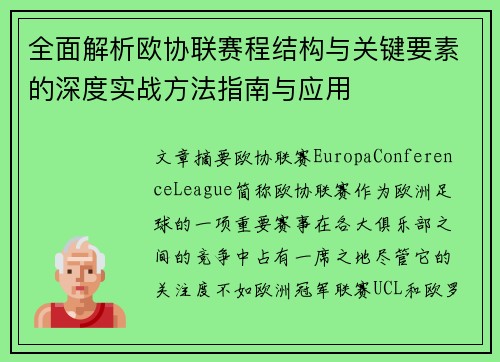 全面解析欧协联赛程结构与关键要素的深度实战方法指南与应用 全面解析欧协联赛程结构与关键要素的深度实战方法指南与应用