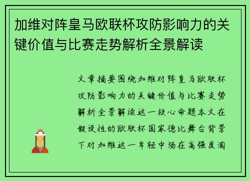 加维对阵皇马欧联杯攻防影响力的关键价值与比赛走势解析全景解读