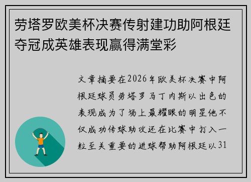 劳塔罗欧美杯决赛传射建功助阿根廷夺冠成英雄表现赢得满堂彩