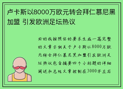 卢卡斯以8000万欧元转会拜仁慕尼黑加盟 引发欧洲足坛热议