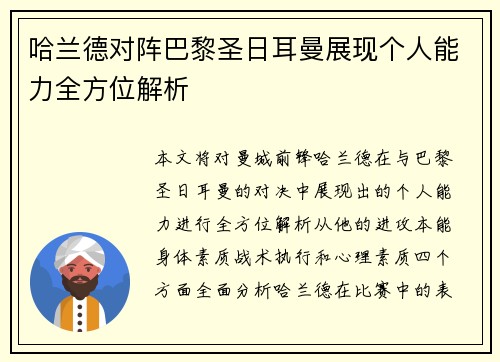 哈兰德对阵巴黎圣日耳曼展现个人能力全方位解析 哈兰德对阵巴黎圣日耳曼展现个人能力全方位解析