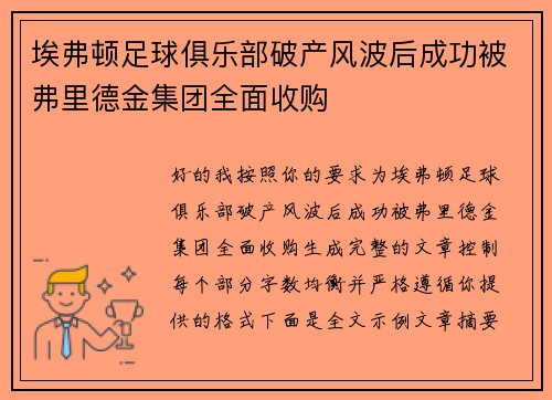 埃弗顿足球俱乐部破产风波后成功被弗里德金集团全面收购 埃弗顿足球俱乐部破产风波后成功被弗里德金集团全面收购