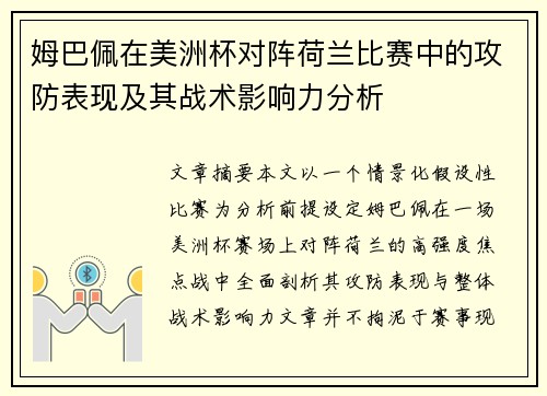 姆巴佩在美洲杯对阵荷兰比赛中的攻防表现及其战术影响力分析 姆巴佩在美洲杯对阵荷兰比赛中的攻防表现及其战术影响力分析