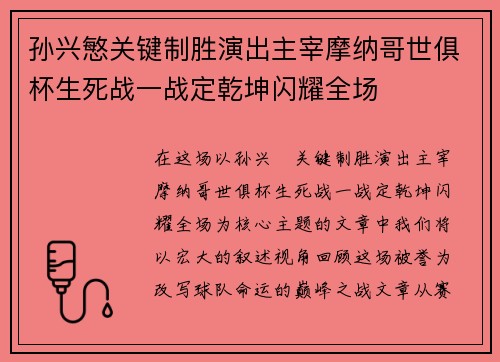 孙兴慜关键制胜演出主宰摩纳哥世俱杯生死战一战定乾坤闪耀全场