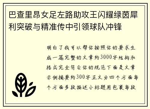 巴查里昂女足左路助攻王闪耀绿茵犀利突破与精准传中引领球队冲锋