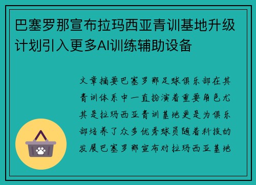 巴塞罗那宣布拉玛西亚青训基地升级计划引入更多AI训练辅助设备 巴塞罗那宣布拉玛西亚青训基地升级计划引入更多AI训练辅助设备