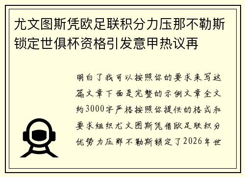 尤文图斯凭欧足联积分力压那不勒斯锁定世俱杯资格引发意甲热议再 尤文图斯凭欧足联积分力压那不勒斯锁定世俱杯资格引发意甲热议再