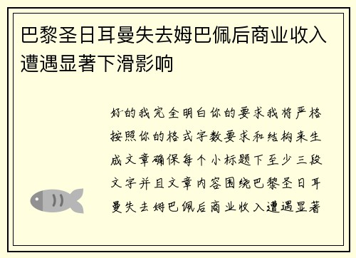 巴黎圣日耳曼失去姆巴佩后商业收入遭遇显著下滑影响
