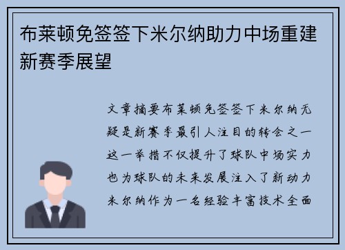 布莱顿免签签下米尔纳助力中场重建新赛季展望 布莱顿免签签下米尔纳助力中场重建新赛季展望