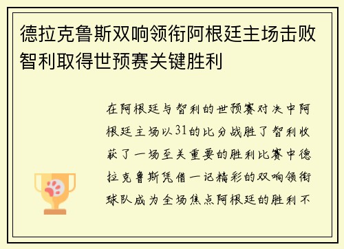 德拉克鲁斯双响领衔阿根廷主场击败智利取得世预赛关键胜利