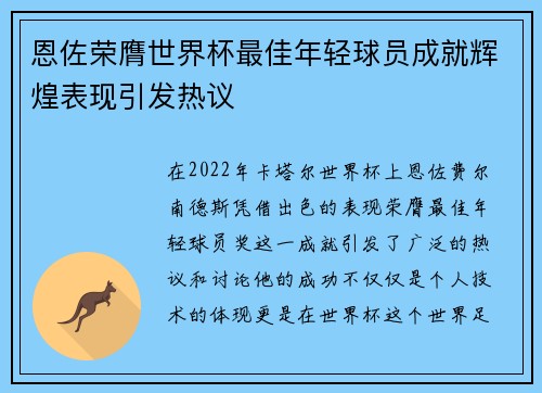 恩佐荣膺世界杯最佳年轻球员成就辉煌表现引发热议 恩佐荣膺世界杯最佳年轻球员成就辉煌表现引发热议