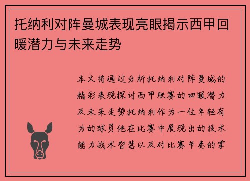 托纳利对阵曼城表现亮眼揭示西甲回暖潜力与未来走势 托纳利对阵曼城表现亮眼揭示西甲回暖潜力与未来走势