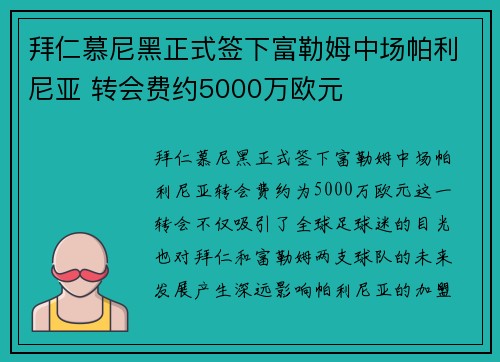 拜仁慕尼黑正式签下富勒姆中场帕利尼亚 转会费约5000万欧元