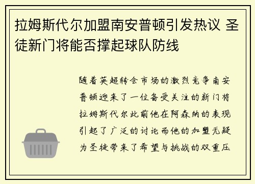 拉姆斯代尔加盟南安普顿引发热议 圣徒新门将能否撑起球队防线
