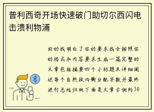 普利西奇开场快速破门助切尔西闪电击溃利物浦 普利西奇开场快速破门助切尔西闪电击溃利物浦