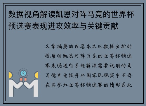 数据视角解读凯恩对阵马竞的世界杯预选赛表现进攻效率与关键贡献