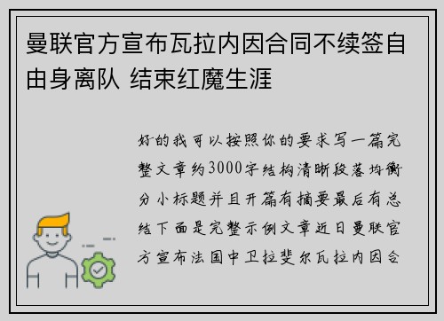 曼联官方宣布瓦拉内因合同不续签自由身离队 结束红魔生涯