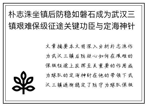 朴志洙坐镇后防稳如磐石成为武汉三镇艰难保级征途关键功臣与定海神针