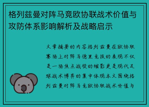 格列兹曼对阵马竞欧协联战术价值与攻防体系影响解析及战略启示 格列兹曼对阵马竞欧协联战术价值与攻防体系影响解析及战略启示