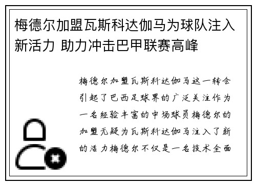 梅德尔加盟瓦斯科达伽马为球队注入新活力 助力冲击巴甲联赛高峰