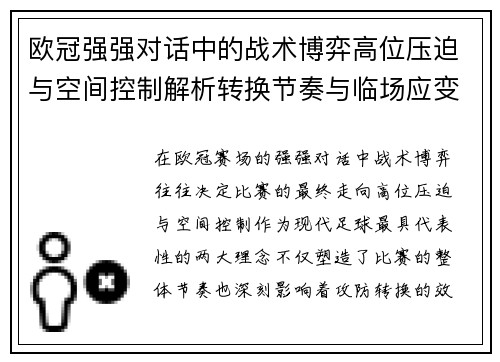 欧冠强强对话中的战术博弈高位压迫与空间控制解析转换节奏与临场应变