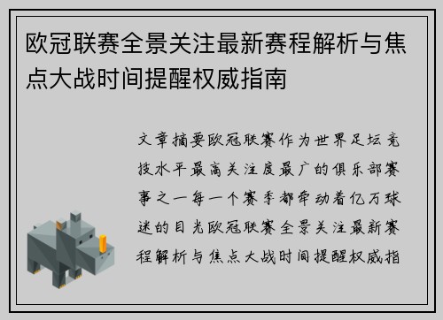 欧冠联赛全景关注最新赛程解析与焦点大战时间提醒权威指南 欧冠联赛全景关注最新赛程解析与焦点大战时间提醒权威指南