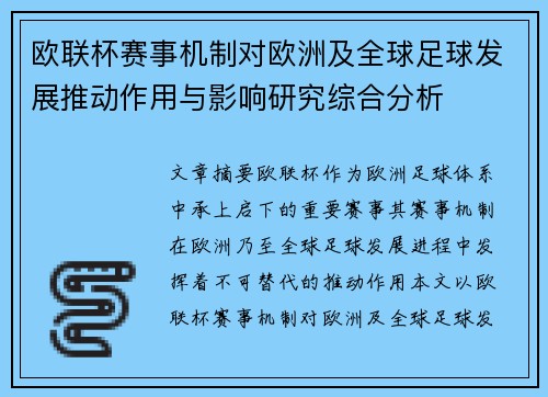 欧联杯赛事机制对欧洲及全球足球发展推动作用与影响研究综合分析