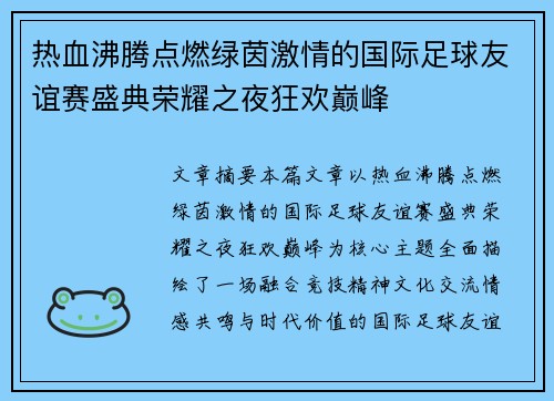 热血沸腾点燃绿茵激情的国际足球友谊赛盛典荣耀之夜狂欢巅峰