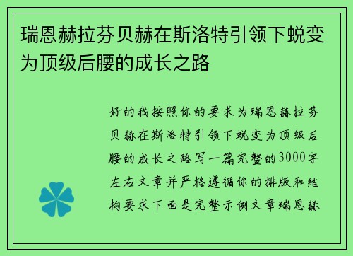 瑞恩赫拉芬贝赫在斯洛特引领下蜕变为顶级后腰的成长之路