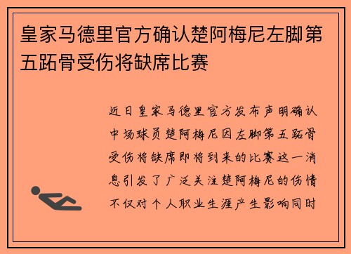 皇家马德里官方确认楚阿梅尼左脚第五跖骨受伤将缺席比赛