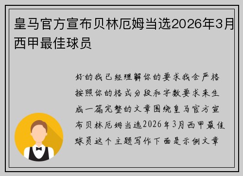 皇马官方宣布贝林厄姆当选2026年3月西甲最佳球员