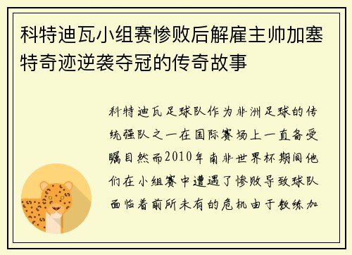 科特迪瓦小组赛惨败后解雇主帅加塞特奇迹逆袭夺冠的传奇故事